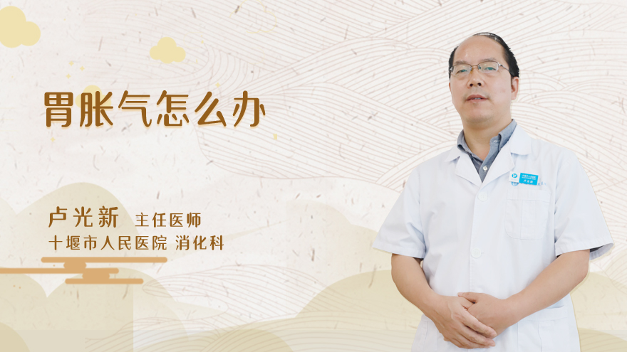 胃胀气怎么办