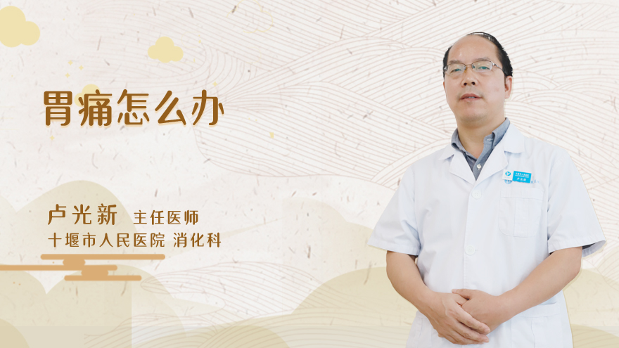 胃痛怎么办