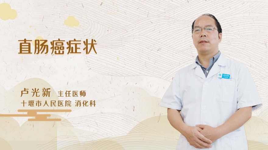 直肠癌症状
