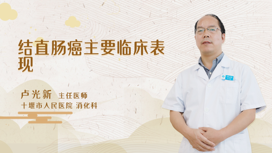 结直肠癌主要临床表现