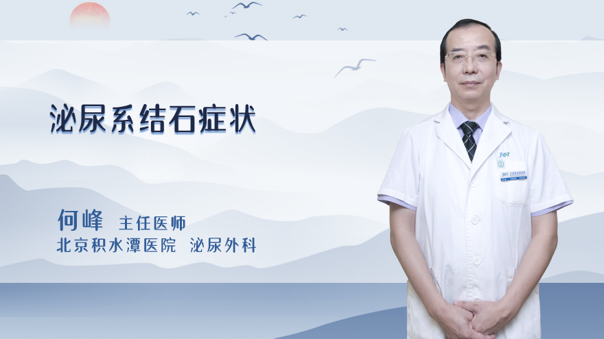 泌尿系结石症状
