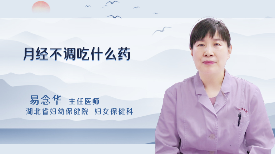 月经不调吃什么药
