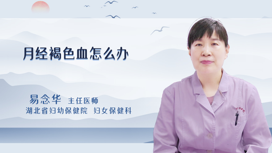 月经褐色血怎么办