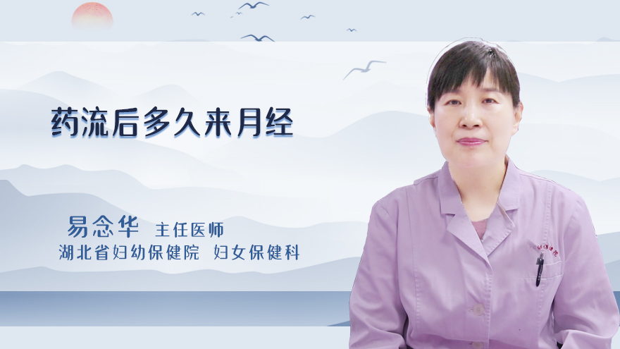 药流后多久来月经