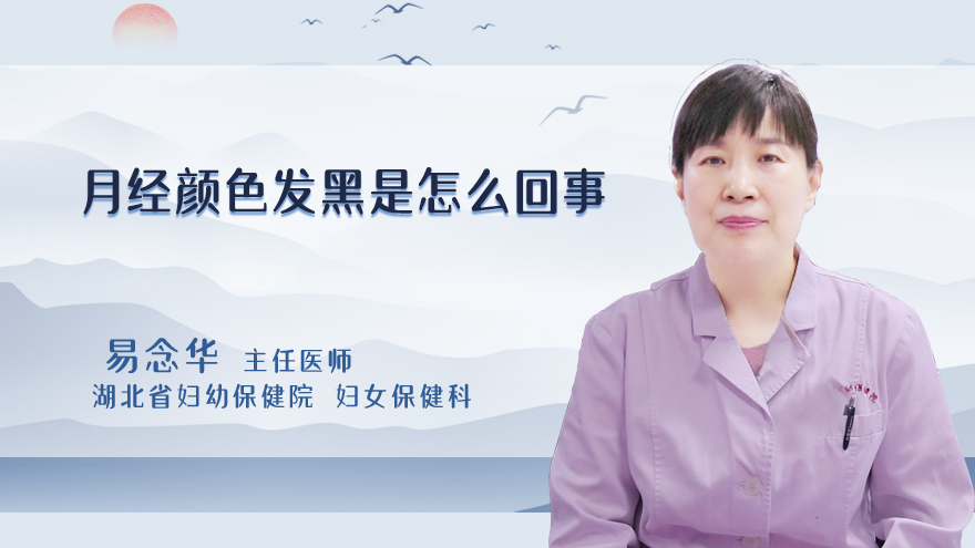 月经颜色发黑是怎么回事