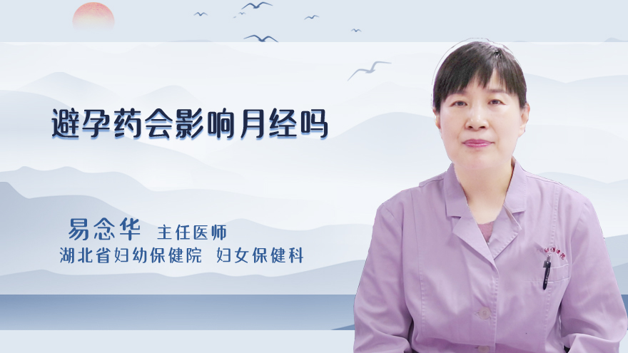 避孕药会影响月经吗