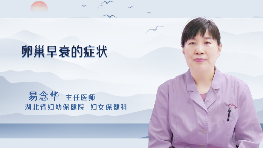 卵巢早衰的症状