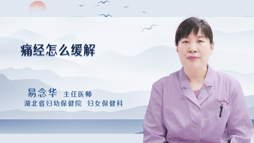 痛经怎么缓解