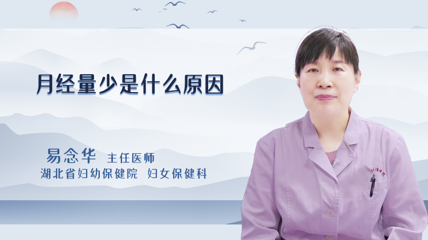月经量少是什么原因