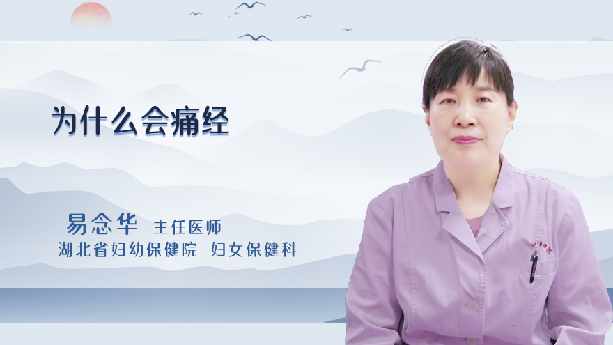 为什么会痛经