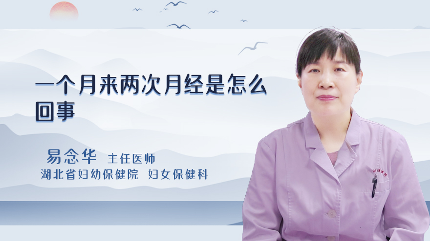 一个月来两次月经是怎么回事