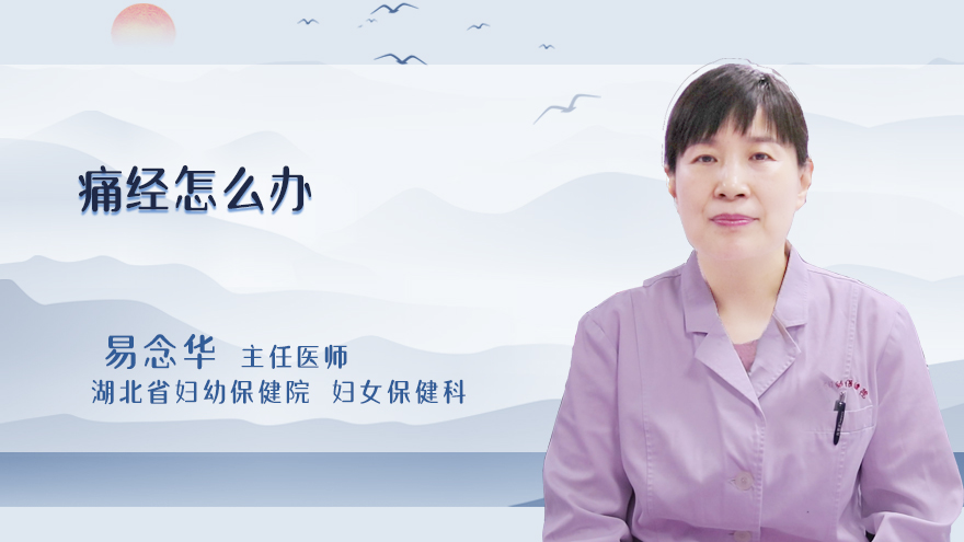 痛经怎么办