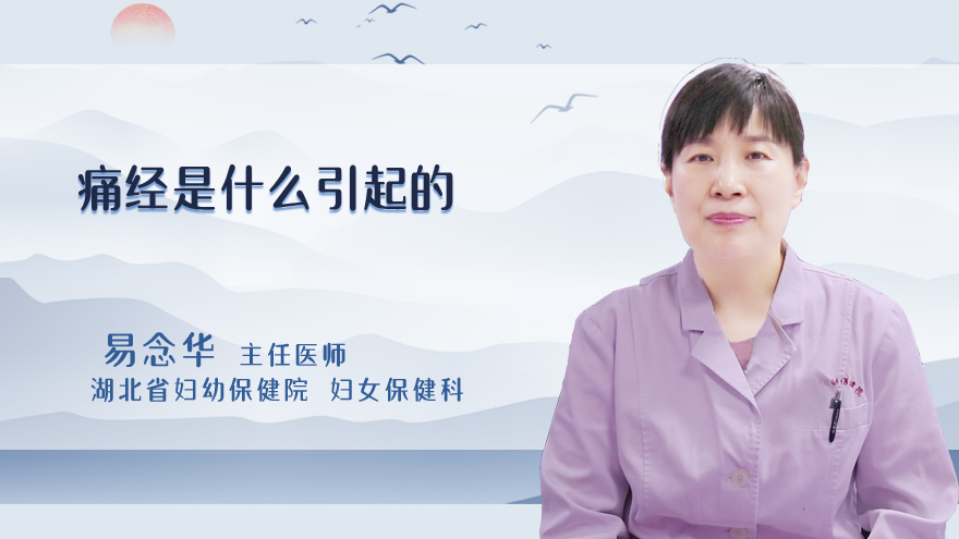痛经是什么引起的