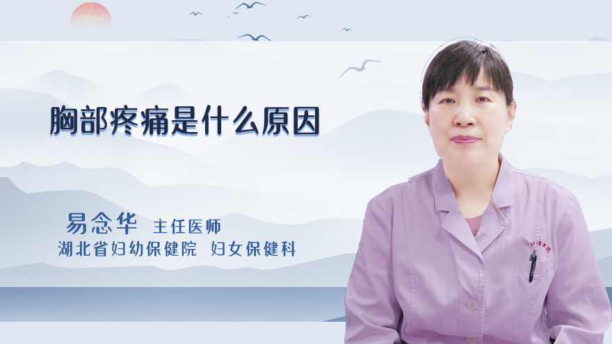 胸部疼痛是什么原因