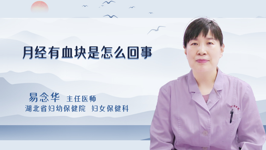 月经有血块是怎么回事
