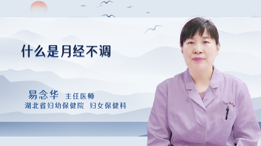 什么是月经不调