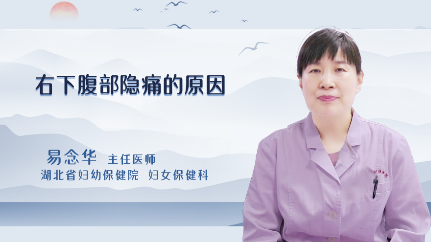 右下腹部隐痛的原因