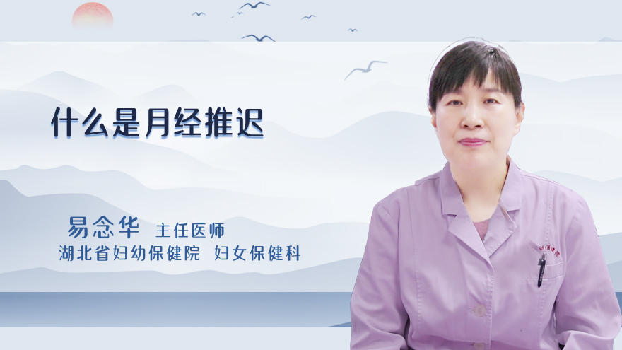 什么是月经推迟