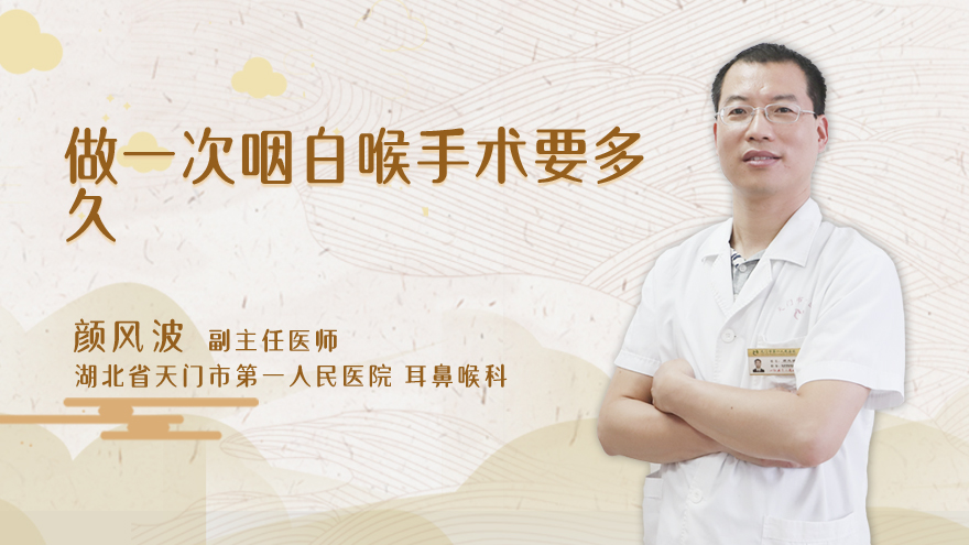 做一次咽白喉手术要多久