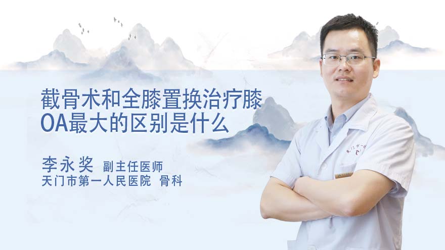 截骨术和全膝置换治疗膝OA最大的区别是什么