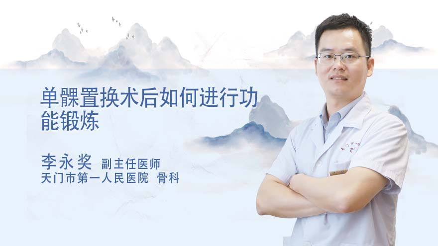 单髁置换术后如何进行功能锻炼