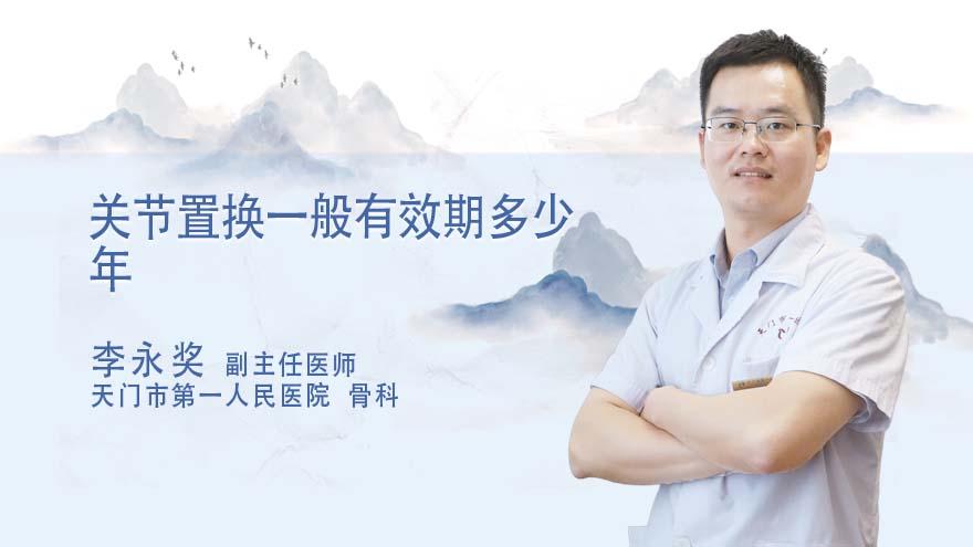 关节置换一般有效期多少年