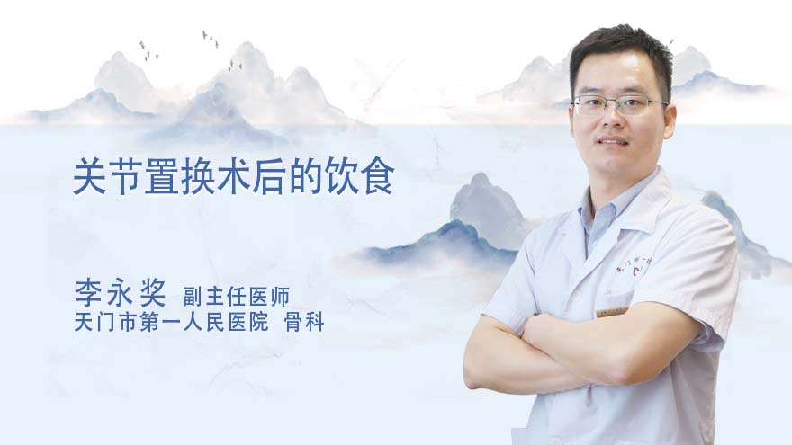 关节置换术后的饮食
