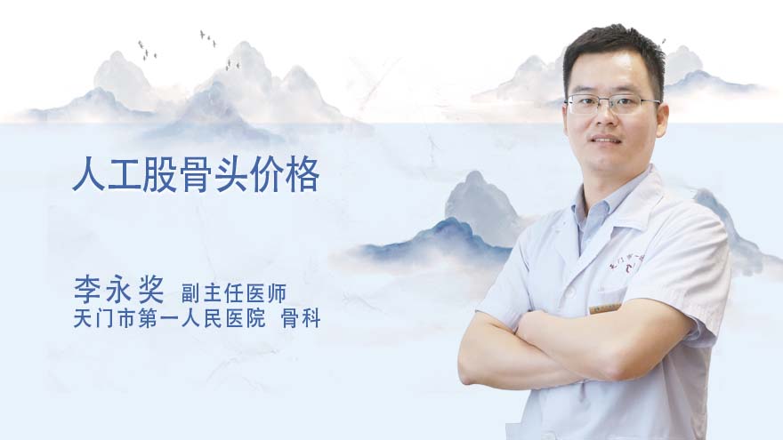 人工股骨头价格