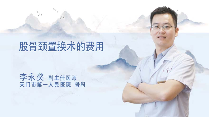 股骨颈置换术的费用