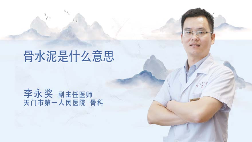 骨水泥是什么意思