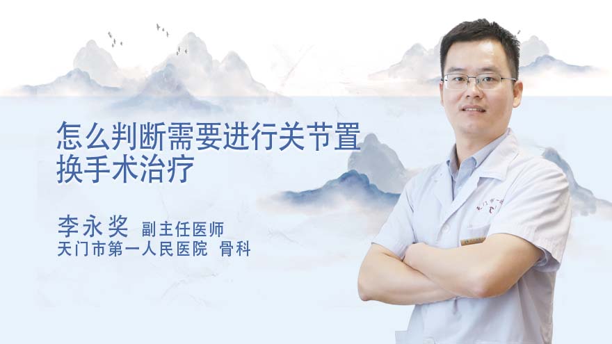 怎么判断需要进行关节置换手术治疗
