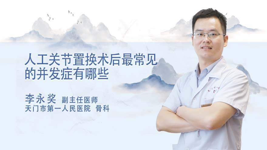 人工关节置换术后最常见的并发症有哪些