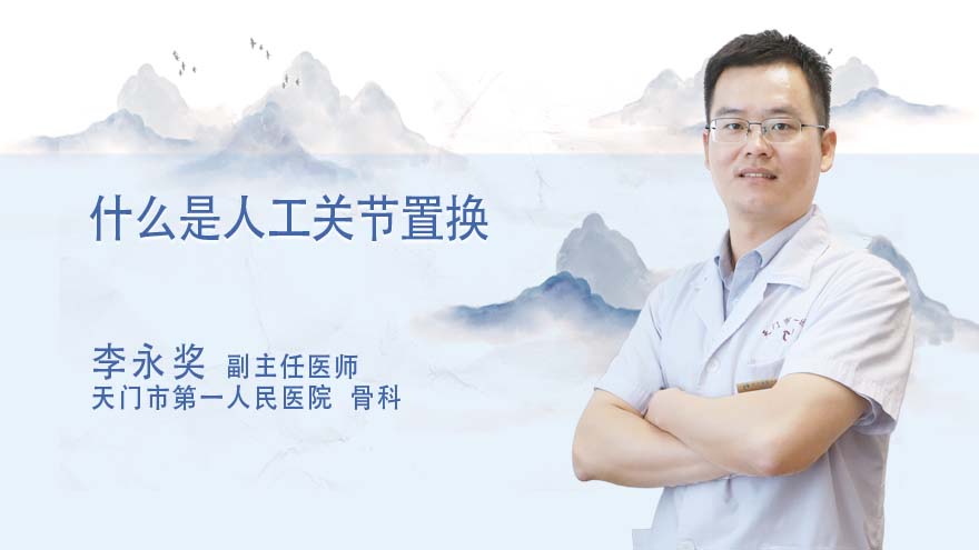 什么是人工关节置换
