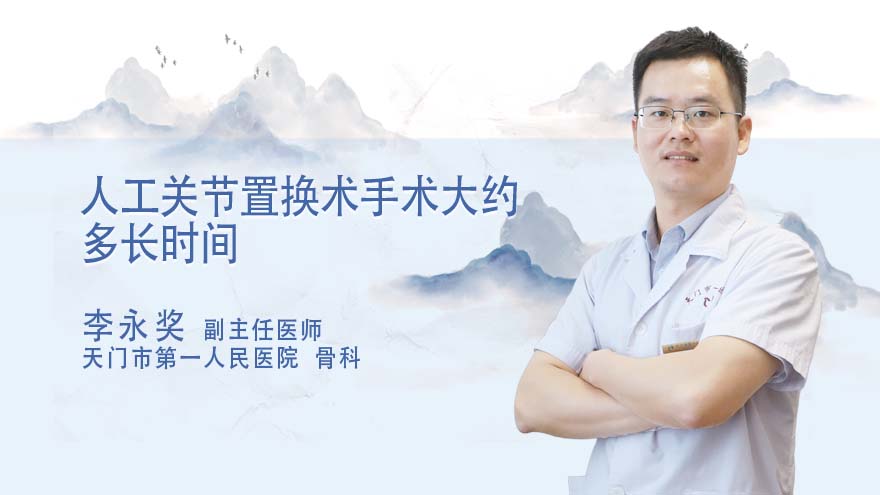 人工关节置换术手术大约多长时间