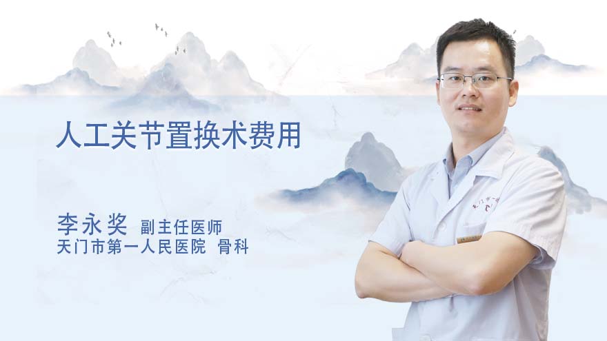 人工关节置换术费用