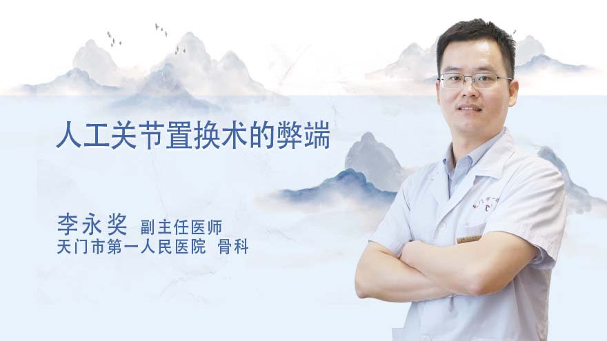 人工关节置换术的弊端