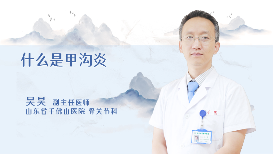 什么是甲沟炎