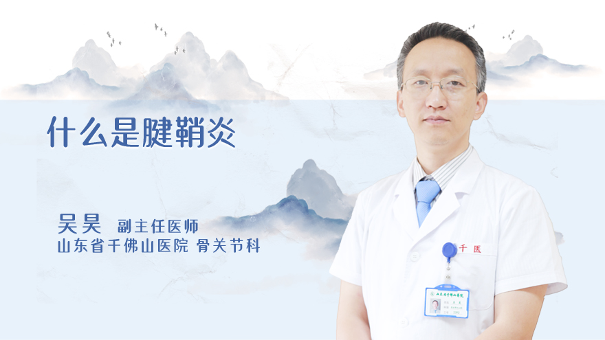 什么是腱鞘炎