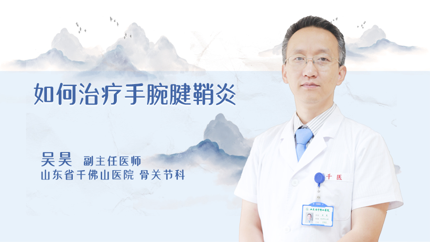 如何治疗手腕腱鞘炎