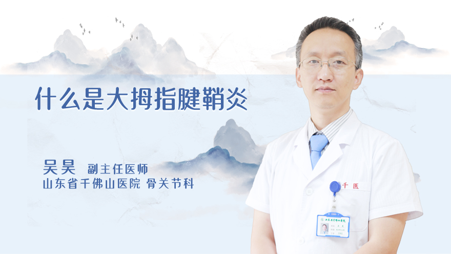 什么是大拇指腱鞘炎