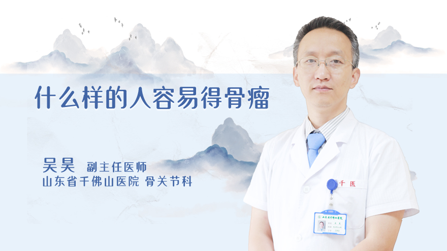 什么样的人容易得骨瘤