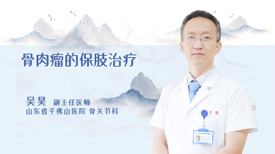 骨肉瘤的保肢治疗