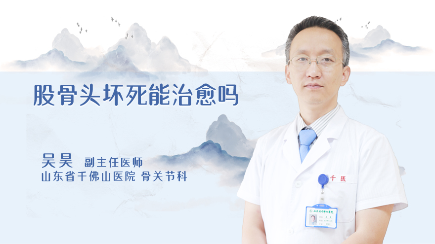股骨头坏死能治愈吗