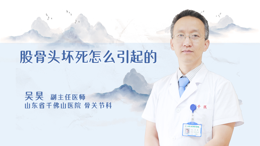 股骨头坏死怎么引起的