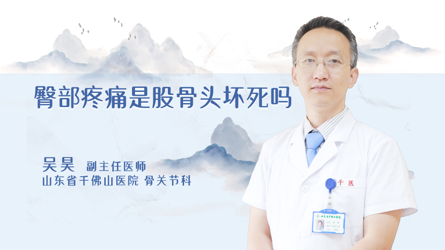 臀部疼痛是股骨头坏死吗