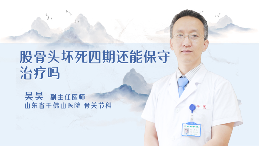 股骨头坏死四期还能保守治疗吗
