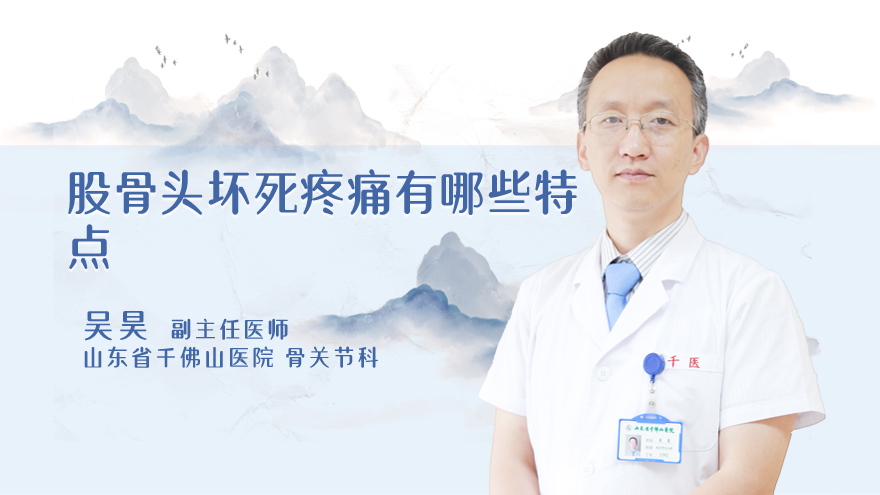股骨头坏死疼痛有哪些特点