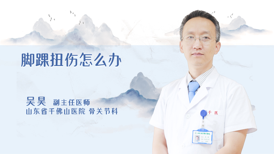 脚踝扭伤怎么办