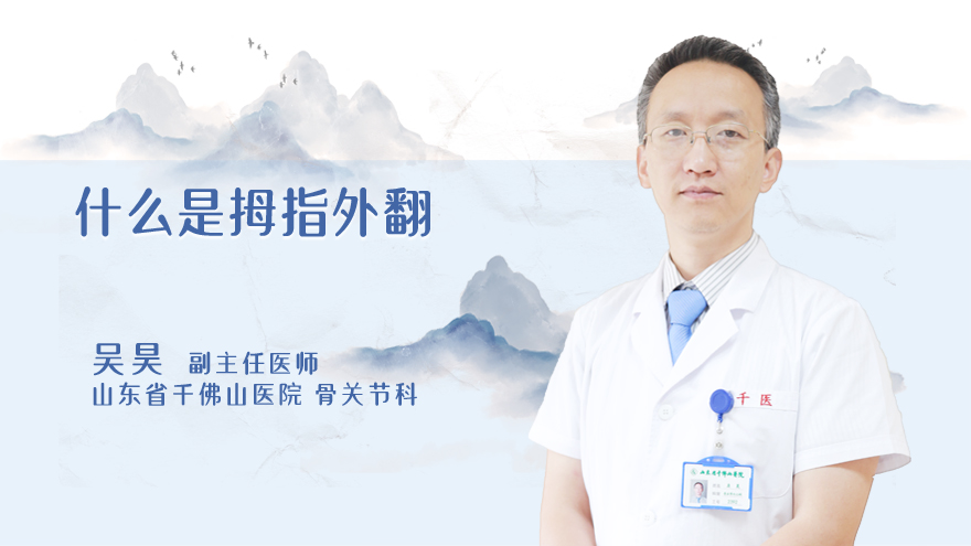 什么是拇指外翻