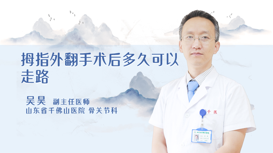 拇指外翻手术后多久可以走路